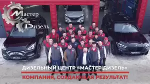 Мастер дизель - команда создающая результат